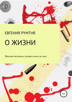 Читать О жизни - Евгения Анатольевна Белая (pymthr)