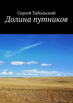 Читать Долина путников - Сергей Табольский