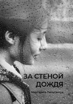 Читать За стеной дождя - Маргарита Пильганчук