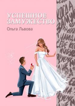 Читать Успешное замужество. Сказка для взрослых девочек - Ольга Сергеевна Львова