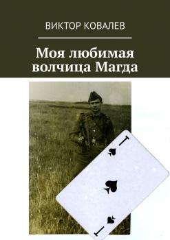 Читать Моя любимая волчица Магда - Виктор Ковалев