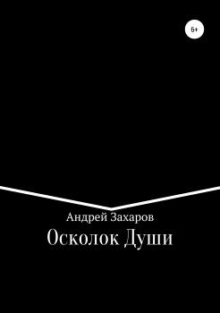 Читать Осколок Души - Андрей Валерьевич Захаров