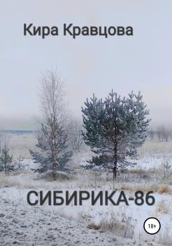 Читать СИБИРИКА-86 - Кира Кравцова