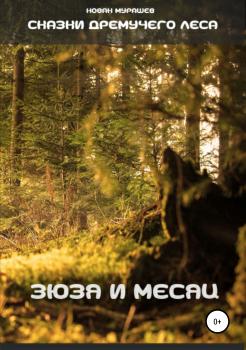 Читать Сказки Дремучего леса. Зюзя и Месяц - Новак Мурашев