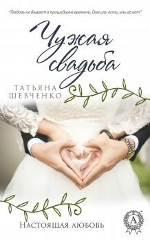 Читать Чужая свадьба - Татьяна Шевченко