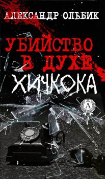 Читать Убийство в духе Хичкока - Александр Ольбик
