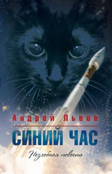 Читать Синий час - Андрей Львов