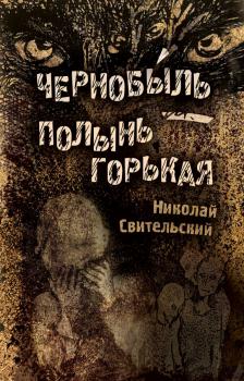 Читать Чернобыль – полынь горькая - Николай Свительский