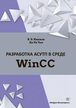 Читать Разработка АСУТП в среде WinCC - В. Э. Иванов