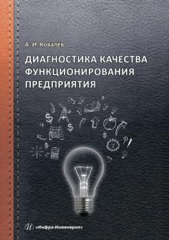Читать Диагностика качества функционирования предприятия - А. И. Ковалев