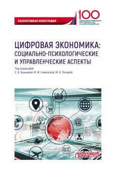 Читать Цифровая экономика: социально-психологические и управленческие аспекты - Коллектив авторов
