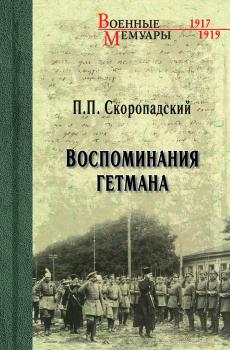 Читать Воспоминания гетмана - П. П. Скоропадский