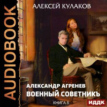 Читать Военный советникъ - Алексей Кулаков