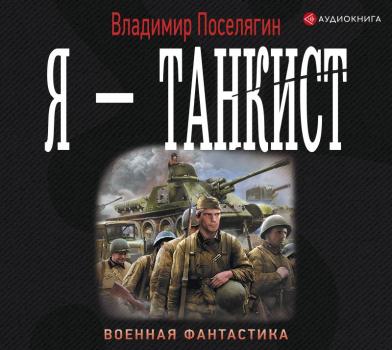 Читать Я – танкист - Владимир Поселягин