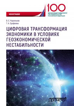 Читать Цифровая трансформация экономики в условиях геоэкономической нестабильности - В. Е. Корольков