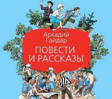 Читать Повести и рассказы - Аркадий Гайдар