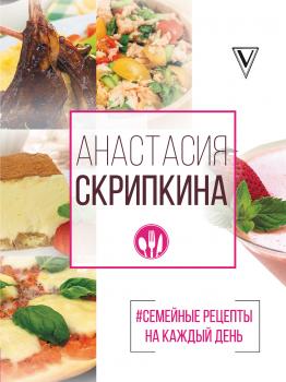 Читать #Семейные рецепты на каждый день - Анастасия Скрипкина