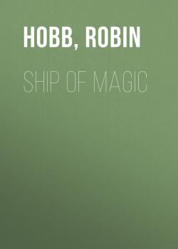 Читать Ship of Magic - Робин Хобб