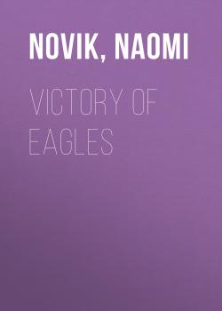 Читать Victory of Eagles (The Temeraire Series, Book 5) - Naomi Novik
