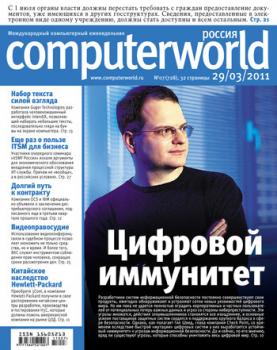 Читать Журнал Computerworld Россия №07/2011 - Открытые системы