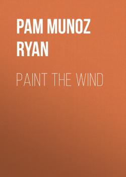 Читать Paint the Wind - Pam Munoz  Ryan