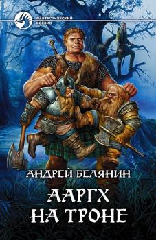 Читать Ааргх на троне - Андрей Белянин