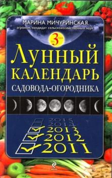 Читать Лунный календарь садовода-огородника 2011-2013 - Марина Мичуринская