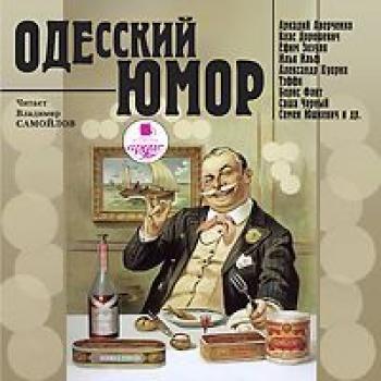 Читать Одесский юмор - Сборник