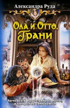 Читать Ола и Отто. Грани - Александра Руда