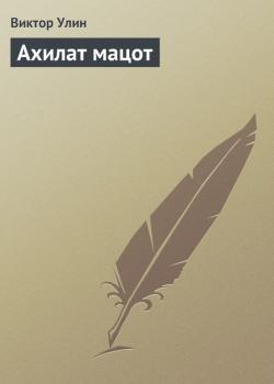 Читать Ахилат мацот - Виктор Улин