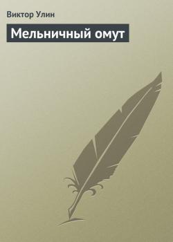 Читать Мельничный омут - Виктор Улин