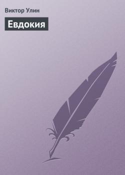 Читать Евдокия - Виктор Улин