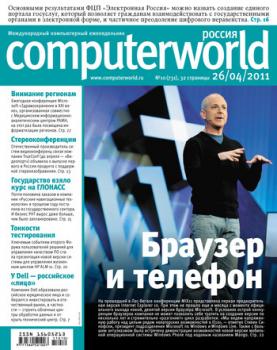 Читать Журнал Computerworld Россия №10/2011 - Открытые системы