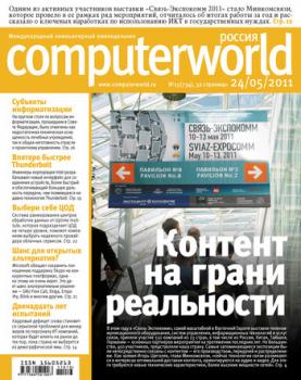 Читать Журнал Computerworld Россия №13/2011 - Открытые системы