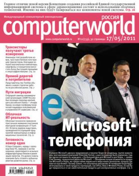 Читать Журнал Computerworld Россия №12/2011 - Открытые системы