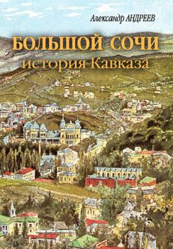 Читать Большой Сочи: история Кавказа - Александр Андреев
