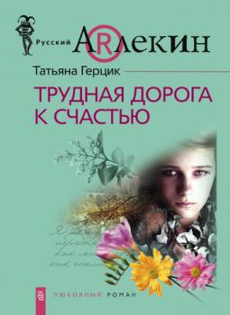 Читать Трудная дорога к счастью - Татьяна Герцик