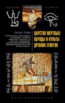 Читать Царство мертвых: обряды и культы древних египтян - Уоллис Бадж