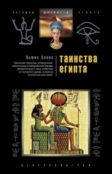 Читать Таинства Египта. Обряды, традиции, ритуалы - Льюис Спенс