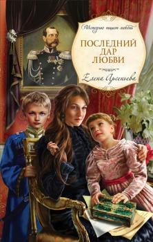 Читать Последний дар любви - Елена Арсеньева