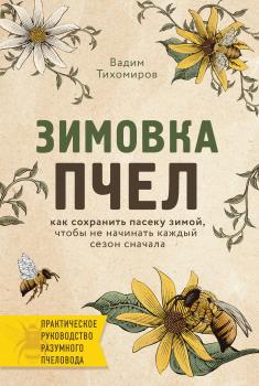 Читать Зимовка пчел - Вадим Тихомиров