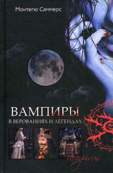 Читать Вампиры в верованиях и легендах - Монтегю Саммерс