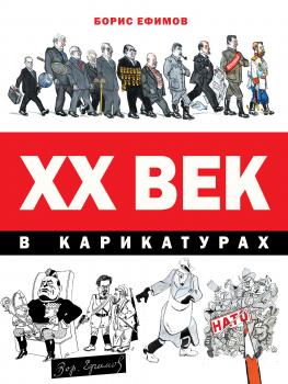 Читать XX век в карикатурах - Борис Ефимов