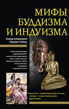 Читать Мифы буддизма и индуизма - Ананда Кумарасвами