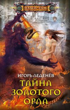 Читать Тайна золотого орла - Игорь Леденёв