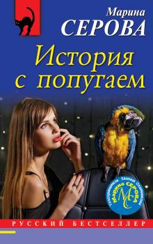 Читать История с попугаем - Марина Серова