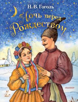 Читать Ночь перед Рождеством - Николай Гоголь