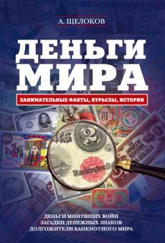 Читать Деньги мира: занимательные факты, курьезы, истории - Александр Александрович Щелоков