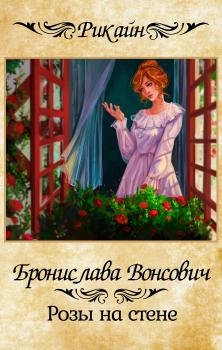 Читать Розы на стене - Бронислава Вонсович