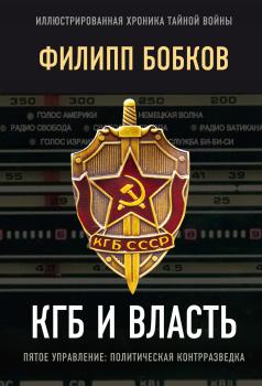Читать КГБ и власть. Пятое управление: политическая контрразведка - Эдуард Макаревич